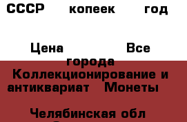 СССР. 20 копеек 1962 год  › Цена ­ 280 000 - Все города Коллекционирование и антиквариат » Монеты   . Челябинская обл.,Златоуст г.